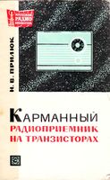 Н.В.Прилюк. Карманный радиоприемник на транзисторах. Издание второе