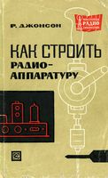 Р.Джонсон. Как строить радио-аппаратуру