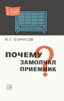 В.Г.Борисов. Почему замолчал приемник?