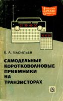 В. А. ВАСИЛЬЕВ. САМОДЕЛЬНЫЕ КОРОТКОВОЛНОВЫЕ ПРИЕМНИКИ НА ТРАНЗИСТОРАХ