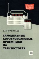 Самодельн коротковолнов приёмники транзисторах В.А.Васильев 1968 г.