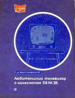 Г.А.Бортновский. Любительский телевизор с кинескопом 59ЛК2Б