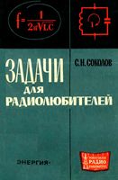 С.Н.Соколов. Задачи для радиолюбителей