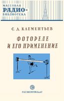 Инж. С.Д.Клементьев. Фотореле и его применение (как самому изготовить и отрегулировать фотореле с питанием от сети переменного тока и какие