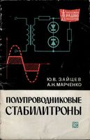 Ю.В.Зайцев, А.Н.Марченко. Полупроводниковые стабилитроны