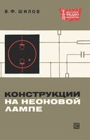 В.Ф.Шилов. Конструкции на неоновой лампе