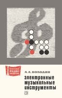 А.А.Володин. Электронные музыкальные инструменты.