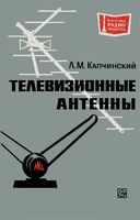 Л.М.Капчинский. Телевизионные антенны