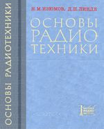 Н.М.Изюмов, Д.П.Линде. Основы радиотехники. Издание третье, переработанное