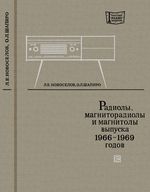 Радиолы магниторадиолы магнитолы высш первого классов 1971 Л.Е.Новоселов 1971 г.