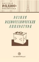 Разная радиотехническая аппаратура (экспонаты 5-й Всесоюзной заочной радиовыставки)