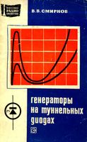 В. В. СМИРНОВ. ГЕНЕРАТОРЫ НА ТУННЕЛЬНЫХ ДИОДАХ