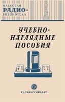 Учебно-наглядные пособия. Экспонаты 8-й Всесоюзной заочной выставки радиолюбительского творчества