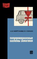 А.С.Моргулев, Е.К.Сонин. Полупроводниковые системы зажигания Издание второе, переработанное и дополненное