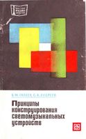 Б.М.Галеев, С.А.Андреев. Принципы конструирования светомузыкальных устройств