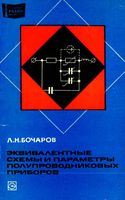 Л.Н.Бочаров. Эквивалентные схемы и параметры полупроводниковых приборов