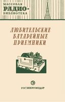 Любительские батарейные радиоприемники (Сборник схем и конструкций)