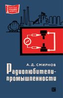 А.Д.Смирнов. Радиолюбители - промышленности