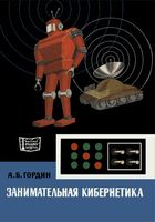 А.Б.Гордин. Занимательная кибернетика