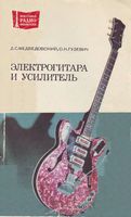 Электрогитара и усилитель Д.С.Медведовский 1984