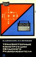 В.А.Васильев, М.К.Веневцев. Транзисторные конструкции сельского радиолюбителя