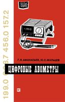 Г.Я.Афанасьев, Ю.С.Мальцев. Цифровые авометры.