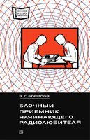 В.Г.Борисов. Блочный приемник начинающего радиолюбителя