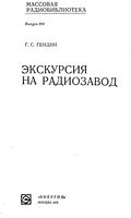 Г.С.Гендин. Экскурсия на радиозавод