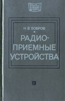 Радиоприемные устройства Н.В.Бобров 1976 г.