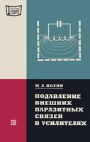 Подавление внешних паразитных связей в усилителях М.Л.Волин 1976 г.