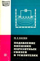 М.Л.Волин. Подавление внешних паразитных связей в усилителях «Энергия» Москва 1976  Михаил Лазаревич Волин Подавление внешних паразитных св�