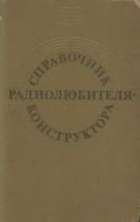 Справочник радиолюбителя-конструктора. Издание второе, переработанное и дополненное. Составитель Роман Михайлович Малинин