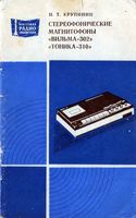 И.Т.Крупинин. Стереофонические магнитофоны «Вильма-302», «Тоника-310»