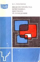 В.С.Тихомиров. Видеоустройства приемника цветного телевидения