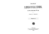 Сводная Галичско-Русская летопись от 1700 до конца августа 1772 года. Часть 1