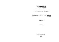 Указатель источников для изучения Малороссийского края. Выпуск 1