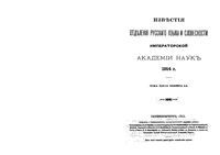 Известия отделения русского языка и словесности императорской академии наук 1914 год.