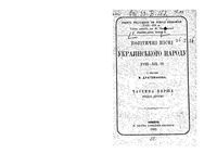 Политические песни украинского народа XVIII-XIX века. Часть первая. Раздел второй