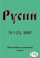 Русин N 7-2007