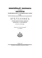 Юбилейный сборник в память 350-летия Львовского Ставропигиона. Ч. II