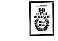 50 лет родной школы 1881-1931 г.