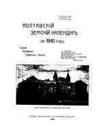 Полтавско земский календарь на 1910 год