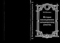 История воссоединения западно русских униатов