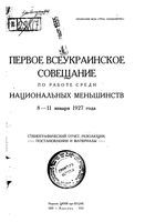 Первое всеукраинское совещание по работе среди национальных меньшинств 8-11 января 1927 года