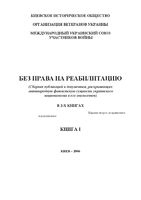 Без права на реабилитацию. Книга 1