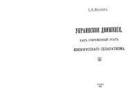 Украинское движение, как современный этап южнорусского сепаратизма