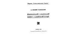 Национальный и социальный момент в Украинской истории