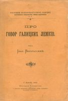 Про говор галицких лемкив