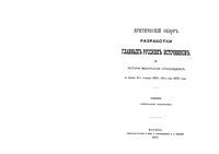 Критический обзор разработки главных русских источников до истории малороссии относящихся