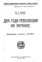 Два года революции на Украине